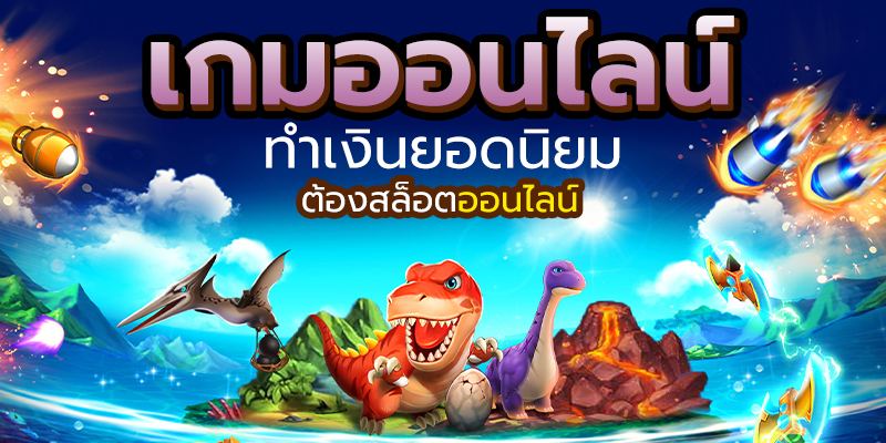 เกมสล็อตออนไลน์