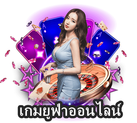 เกมยูฟ่าออนไลน์